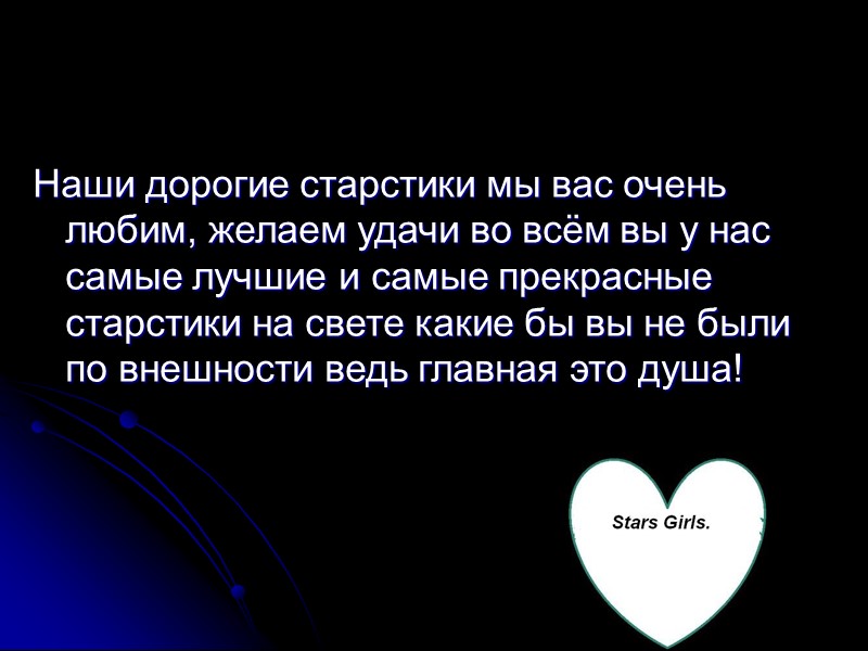 Наши дорогие старстики мы вас очень любим, желаем удачи во всём вы у нас